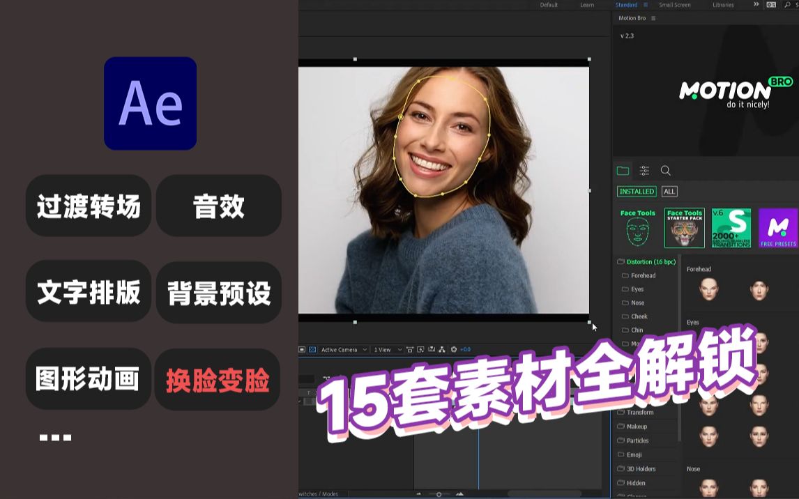 【AE脚本分享】做后期常备脚本,支持快速换脸,后期动效素材15套全解锁哔哩哔哩bilibili