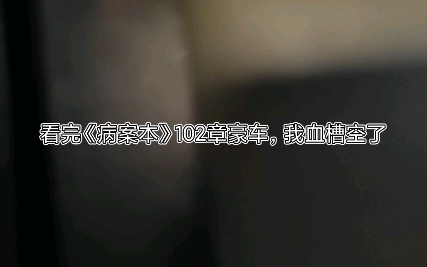 《病案本》102章致人血崩事件_哔哩哔哩_bilibili