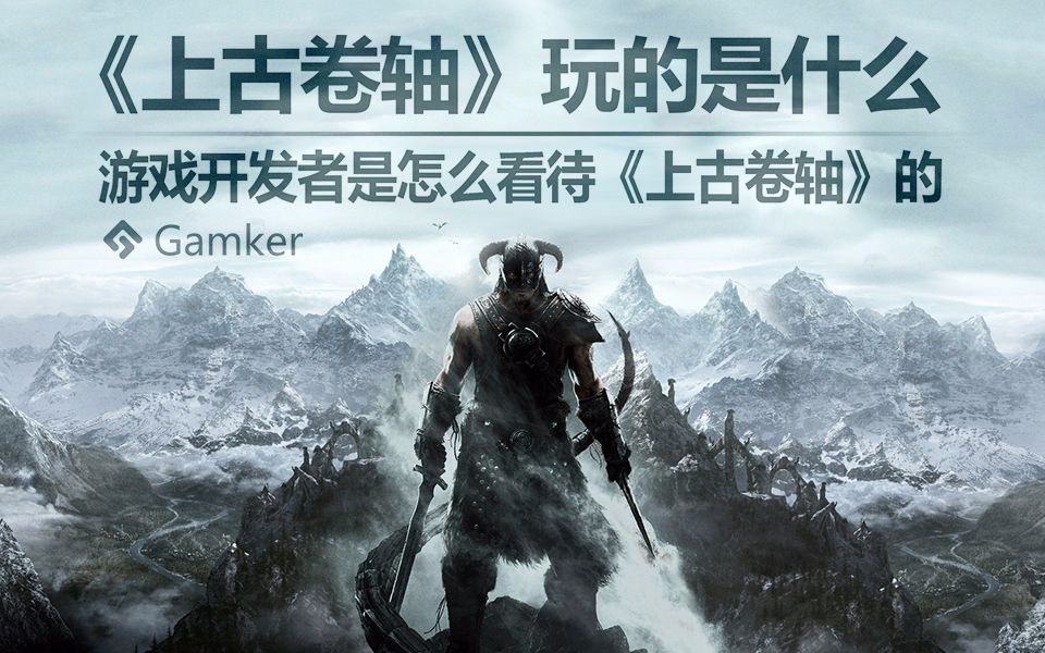 [图]《上古卷轴》玩的是什么？看开发者们这么说【Gamker就知道玩游戏19】