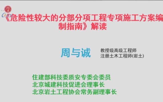 [图]危险性较大的分部分项工程专项施工方案编制指南解读与双预防工作机制下的基坑工程安全管理（录制）