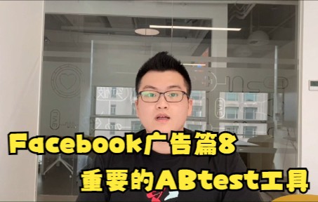 Facebook广告第八讲:Facebook广告的ABtest工具哔哩哔哩bilibili