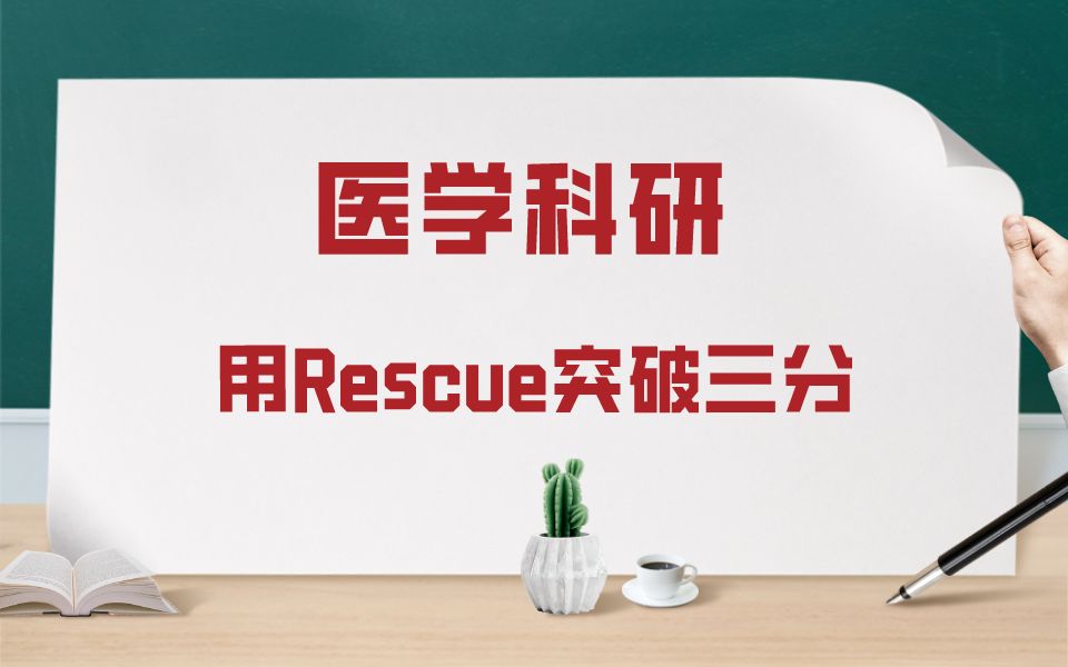 文献阅读技巧:如何用Rescue回复实验突破三分SCI哔哩哔哩bilibili