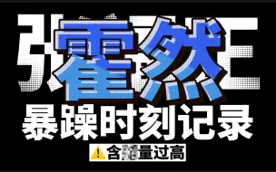 Download Video: 【张福正x霍然】轻狂｜校篮传说江湖史之脾气如炮霍队长的暴躁记录