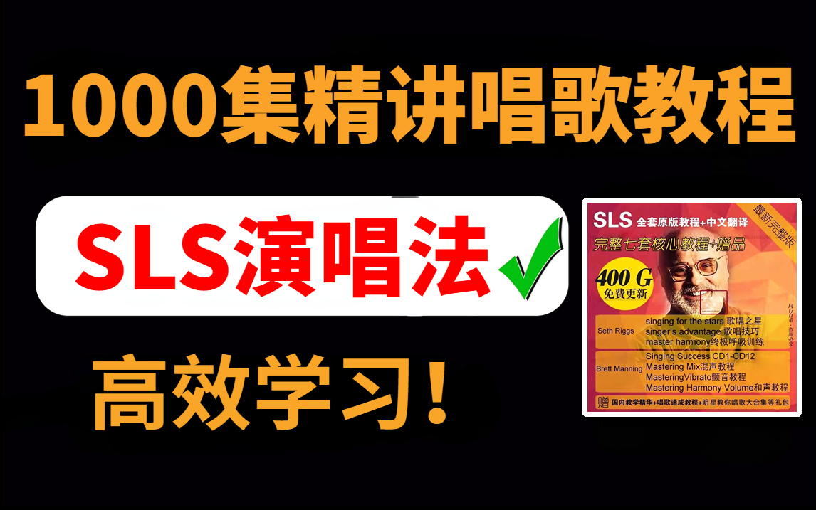 【卷王必备】唱歌教程1000集,从零基础到麦霸,开学必刷!含SLS流行演唱法全套素材!哔哩哔哩bilibili