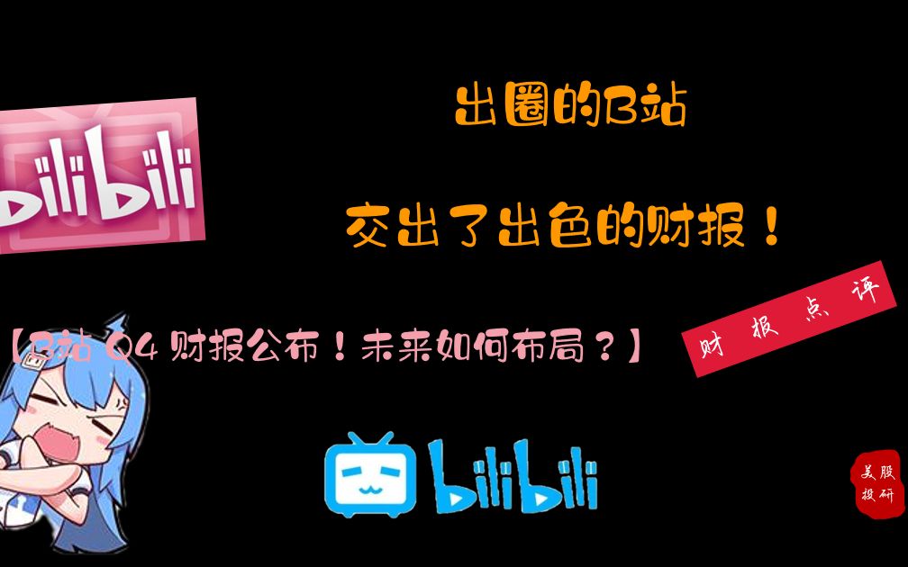 财报点评|bilibili发布Q4财报,出圈的B站,交出了出色的财报哔哩哔哩bilibili