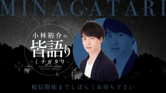 小林裕介の 皆語り 第3回ゲスト上村祐翔 哔哩哔哩 Bilibili