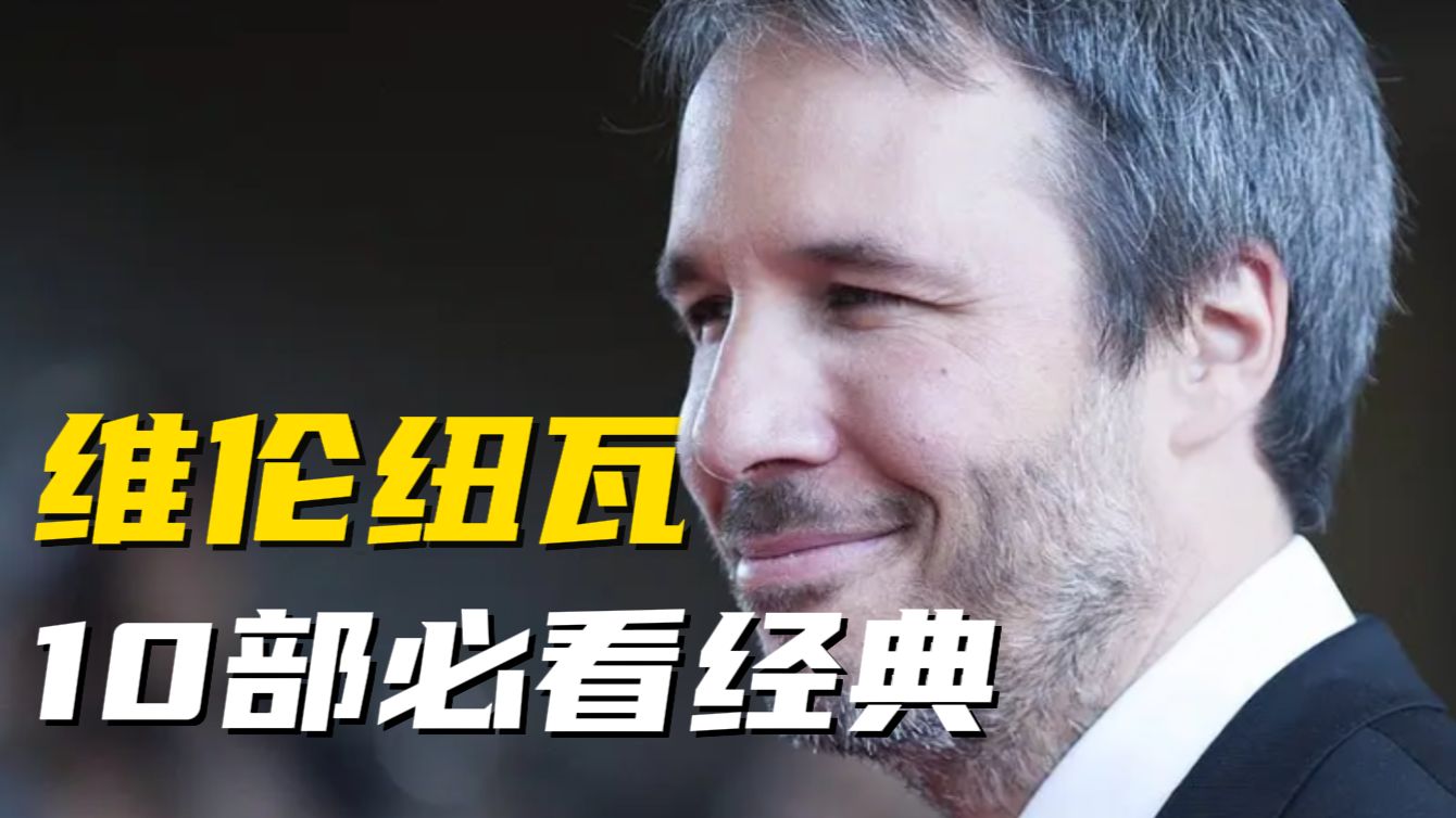 口碑不输诺兰！推荐维伦纽瓦执导的10部电影