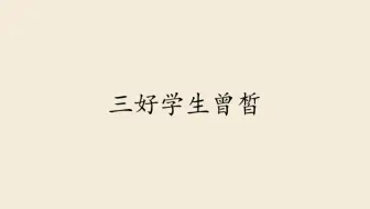 备课《子路曾皙冉有公西华侍坐》④：三好学生曾皙