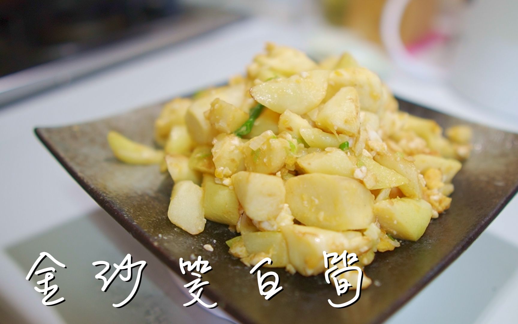 金沙筊白笋[三分钟料理/3minscook]哔哩哔哩bilibili