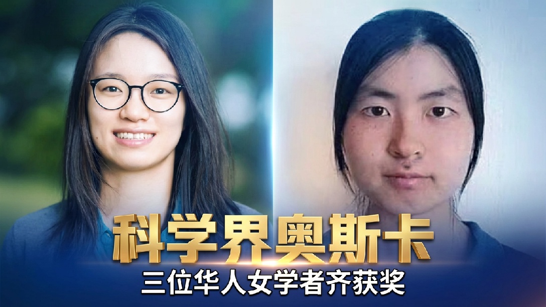 恭喜！三位华人女数学家同时获2026科学突破奖，该奖有“科学界奥斯卡”之称！
