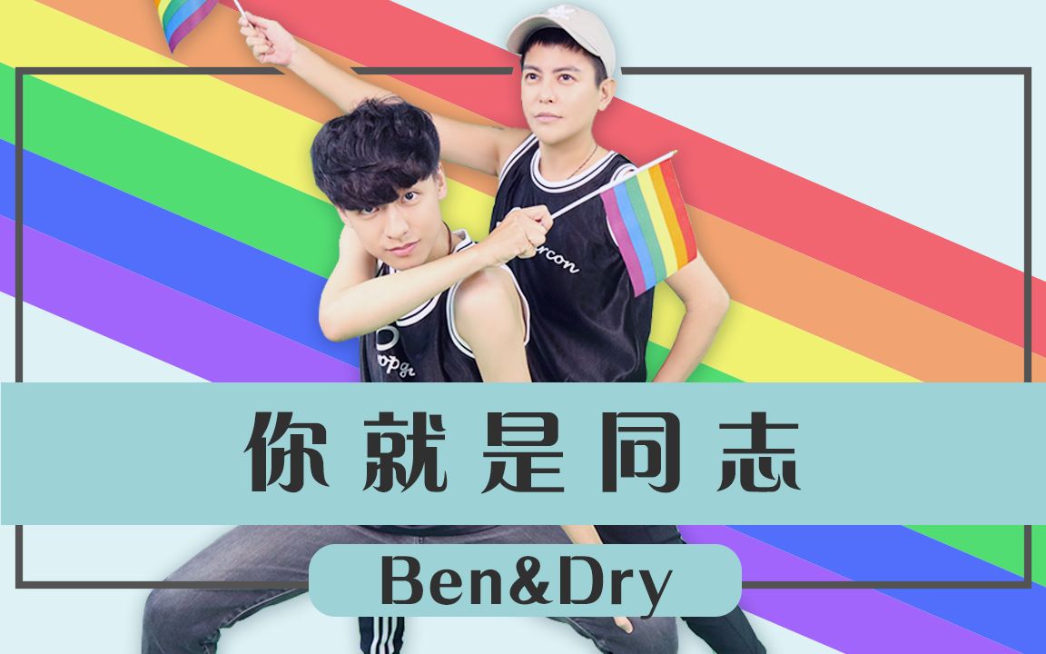 测试性向!中了你就是同志!跟BEN和乾乾去同志游行!(阿BEN&乾乾)哔哩哔哩bilibili