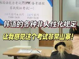 Tải video: 到了考场才发现韩语的各种非人性化规定，让我感觉这个考试非常山寨！|韩语学习|备考经验