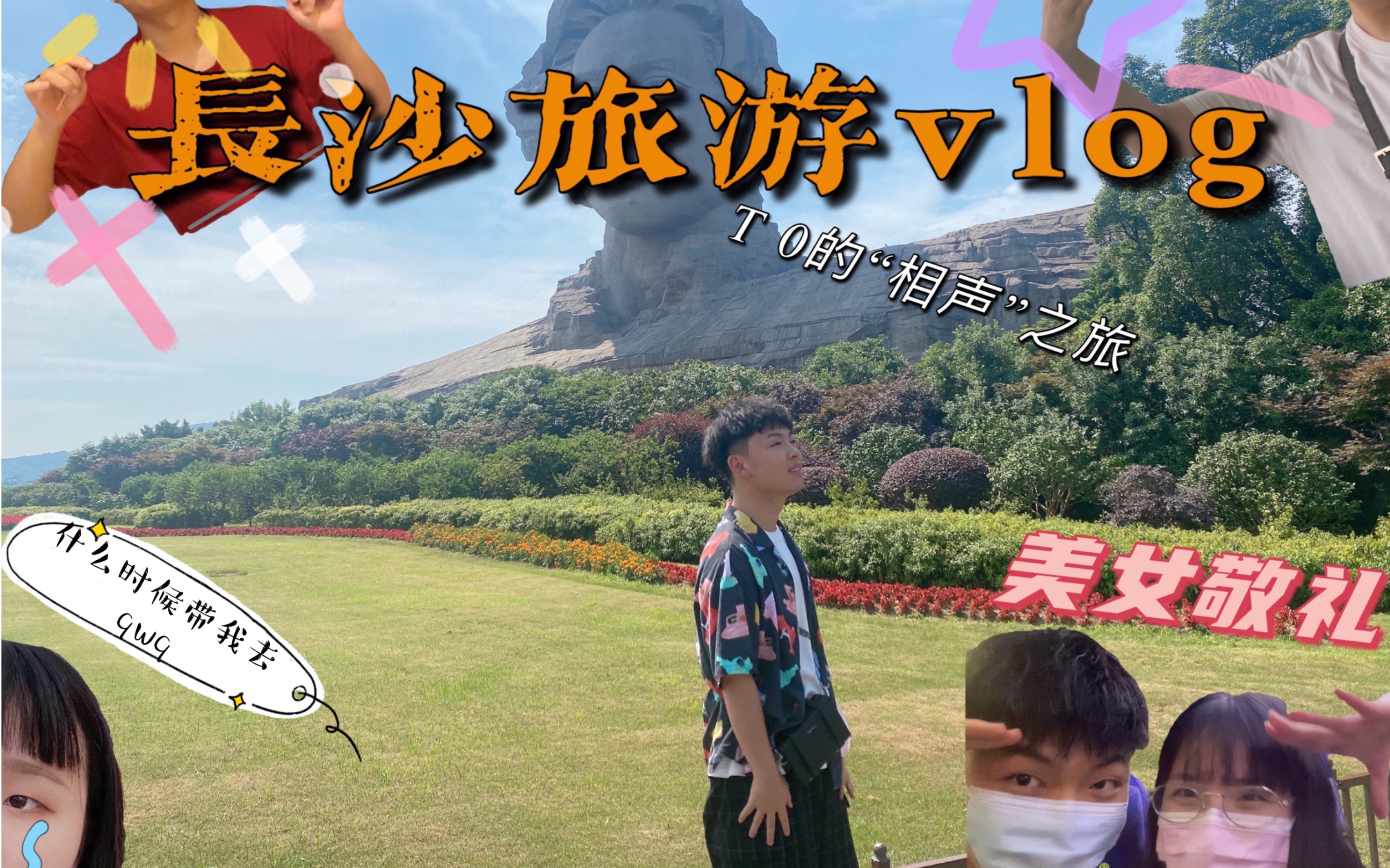 穆棱长沙之旅—T 0篇哔哩哔哩bilibili