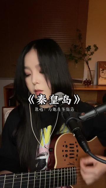 万能青年旅店秦皇岛#万能青年旅店 #弹唱女生