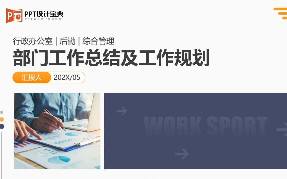 [图]PPT222 管理部门工作总结PPT 行政综合办公室工作汇报工作计划PPT