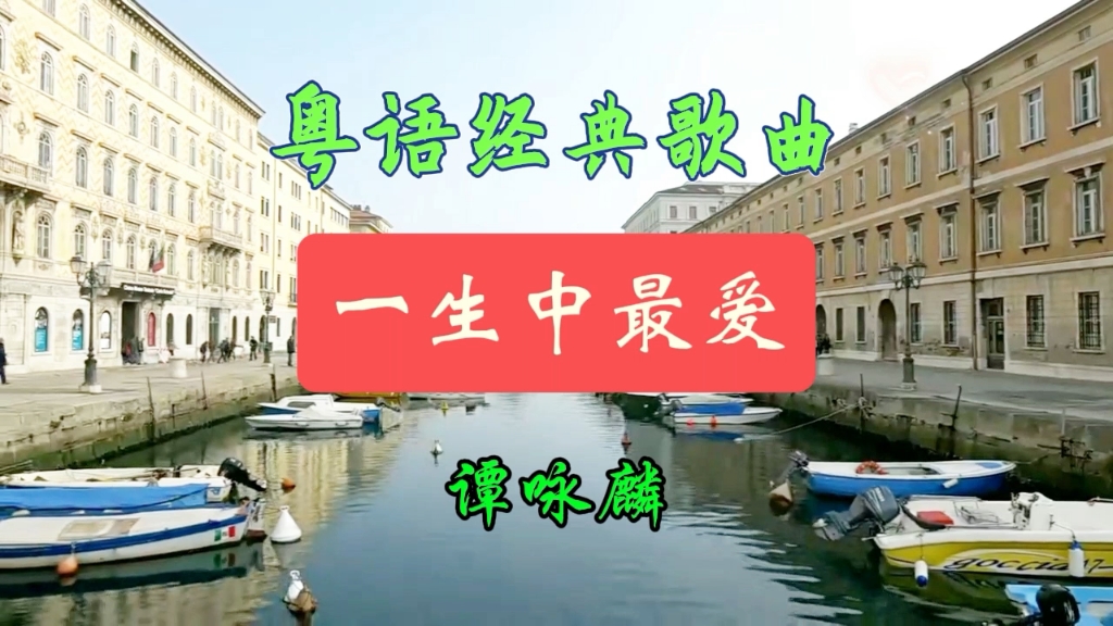 粤语老歌《一生中最爱》谭咏麟