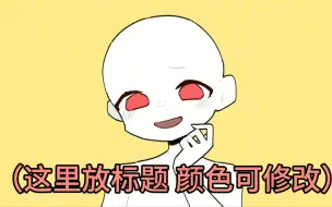 Download Video: （已截）【ych拍卖/meme】override（看简介）