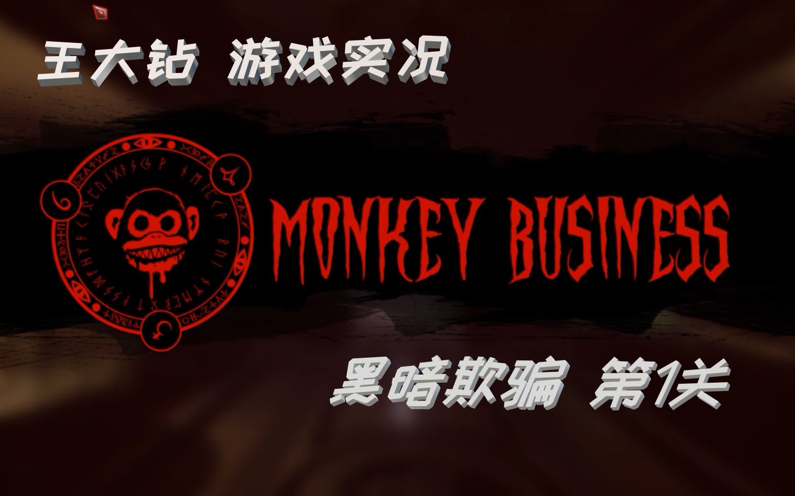 王大钻游戏实况黑暗欺骗第一关