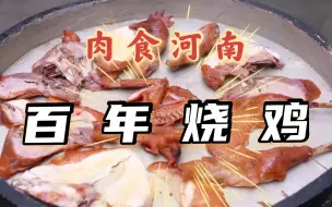 Download Video: 河南嵩县百年烧鸡：一鸡片成十六块，连皮带肉不露骨！