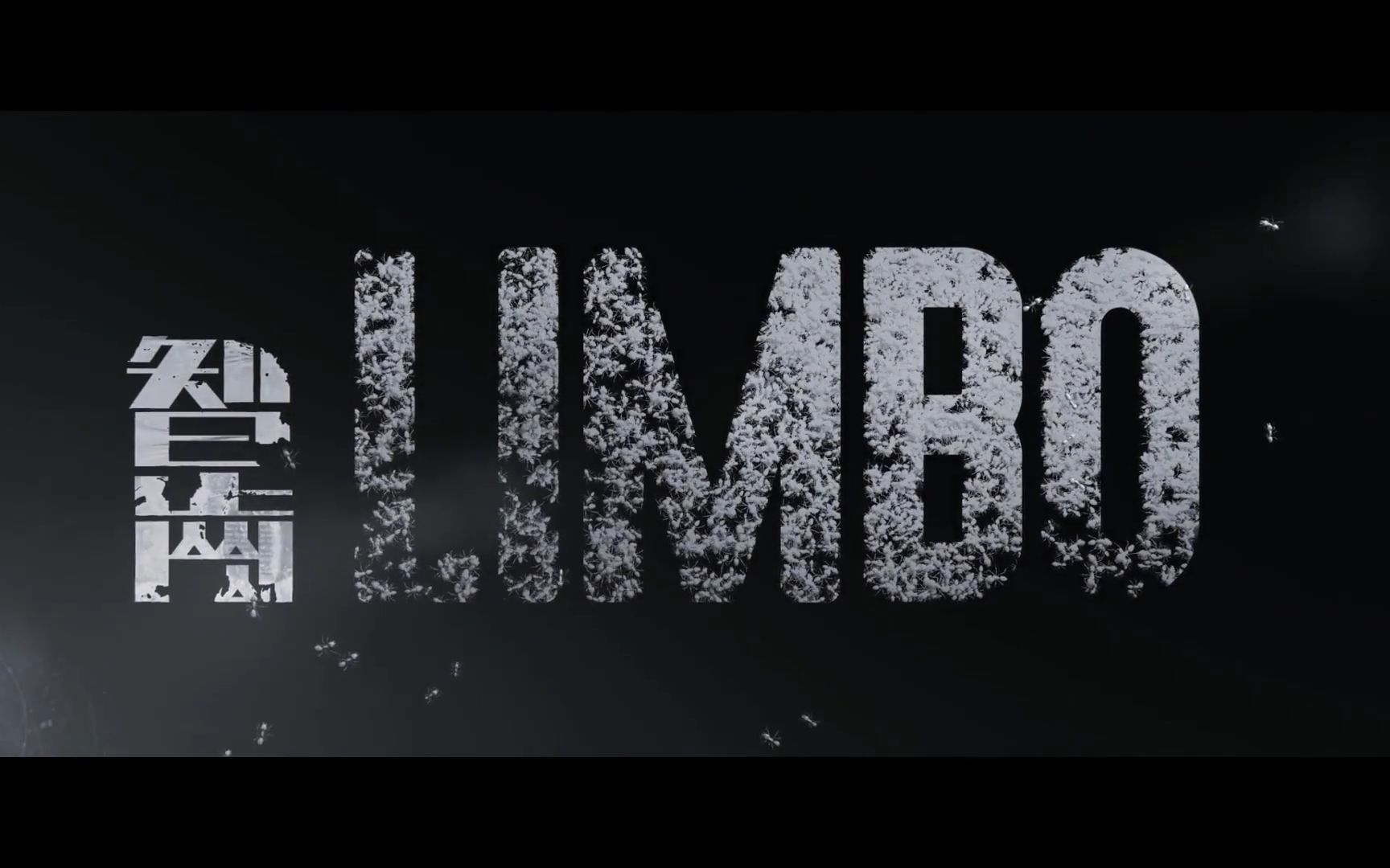 【粤语预告】《智齿》/ Limbo( 林家栋 / 刘雅瑟 / 李淳)哔哩哔哩bilibili