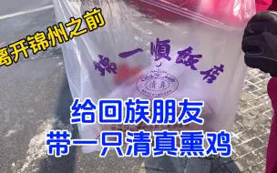 离开锦州之前买了尹家熏鸡和干豆腐，还有锦一顺的清真熏鸡