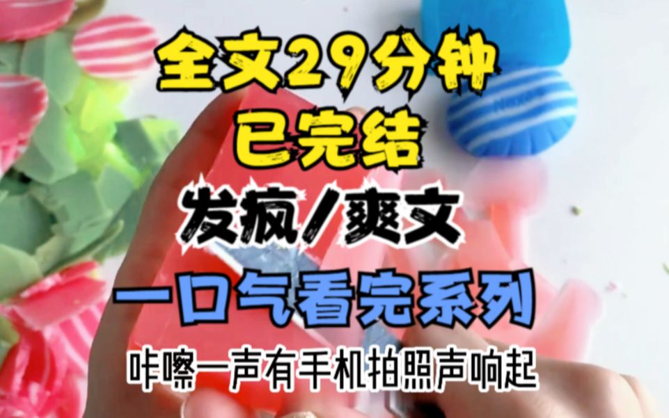 【全文已完结】全文29分钟,发疯文,爽文小说,一口气看完系列~看起来不要太爽,哈哈哔哩哔哩bilibili