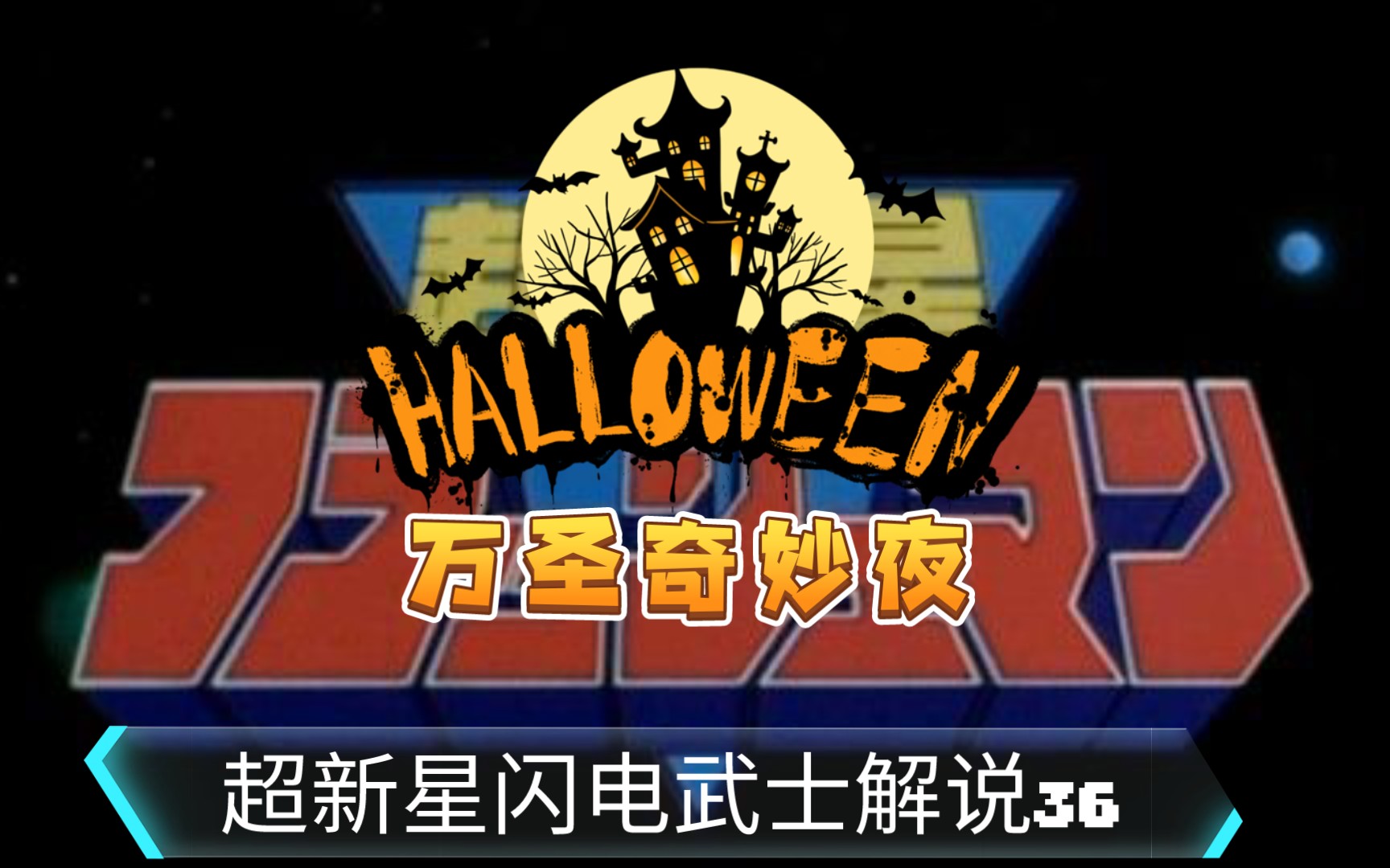 你也喜欢超战队特摄吗?【超新星闪电武士解说36】鼻涕虫吃金吐金!