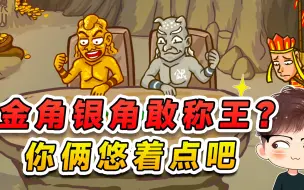 Video herunterladen: 金角银角敢自称大王？你俩悠着点吧，俺老猪这耙子可不长眼