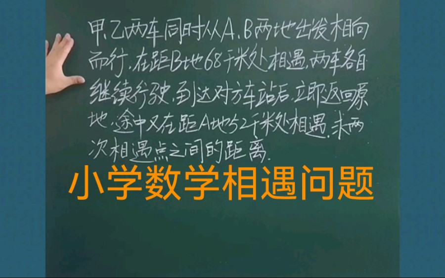 [图]小升初数学二次相遇问题：甲乙两车分别从AB两地出发相向而行，在距B地68千米处相遇，两车继续行驶，各自到达对方车站后，立即返回原地，途中又在距A地52千米处相遇