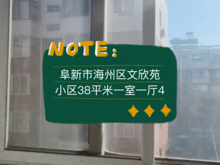 阜新市海州区文欣苑小区38平米一室一厅4楼3.8vv #阜新 #阜新买房 #阜新二手房哔哩哔哩bilibili