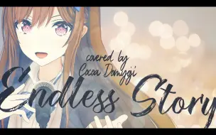 Mv Endless Story Covered By 道明寺ここあ 伊藤由奈 Reira Starring Yuna Ito 哔哩哔哩 つロ干杯 Bilibili