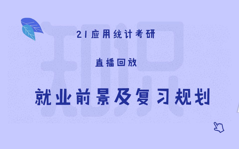 【天猫爱启航旗舰店】2021应用统计考研就业前景及复习规划哔哩哔哩bilibili