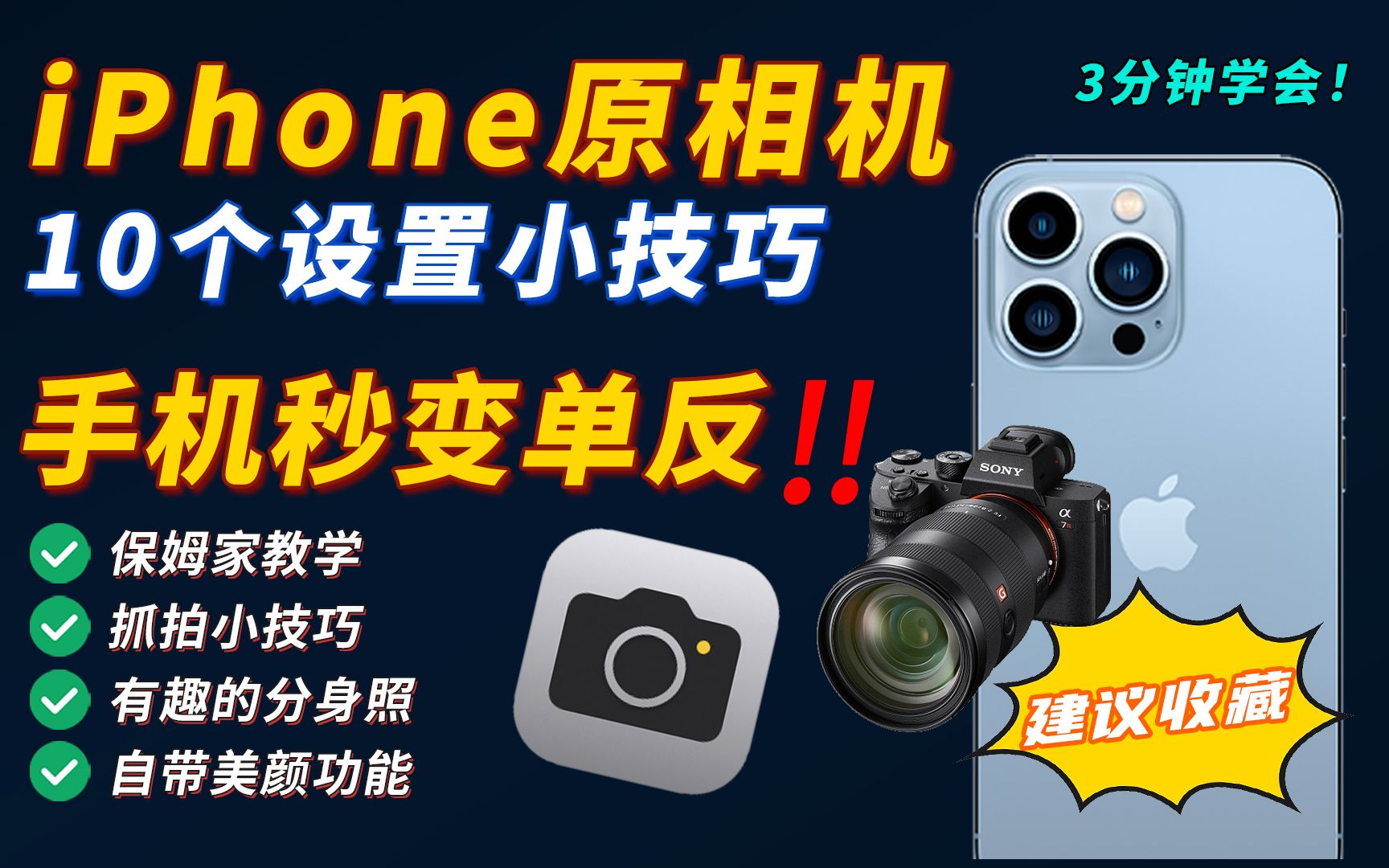 10个iPhone原相机设置技巧𐟔宐Š手机秒变单反!哔哩哔哩bilibili