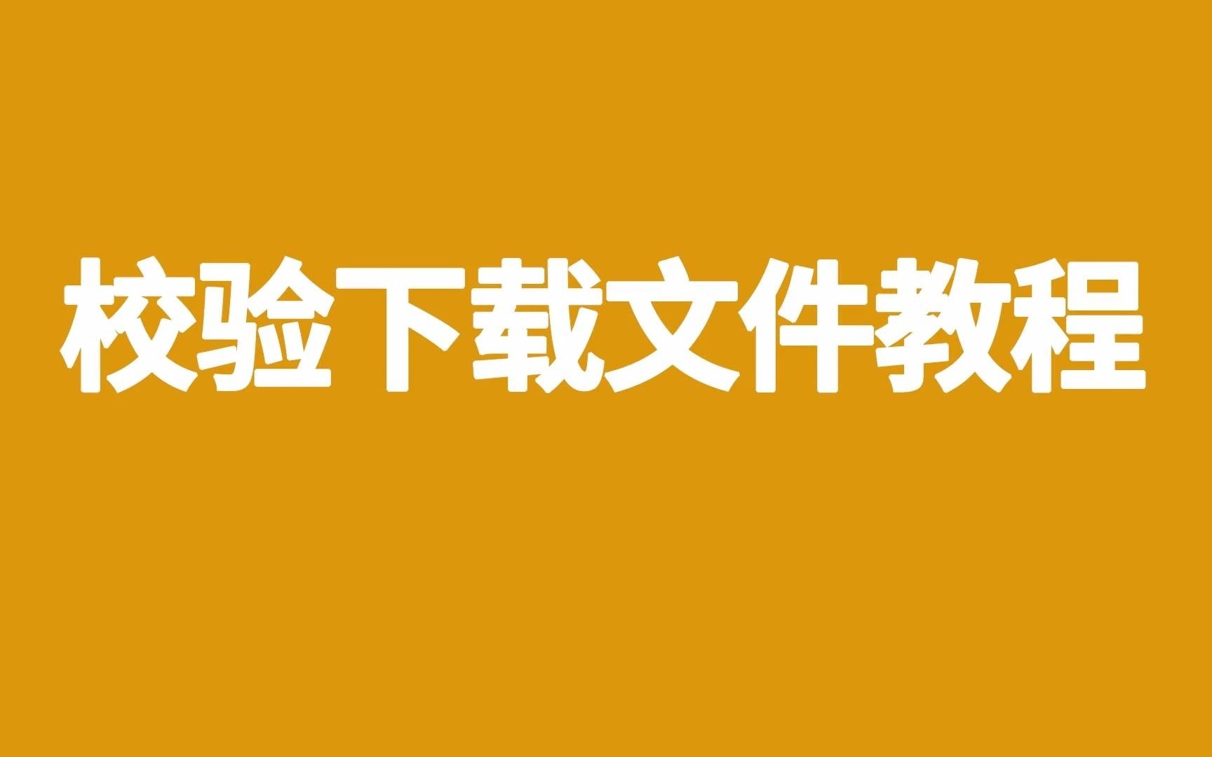 [图]压缩文件解压失败，校验下载文件教程