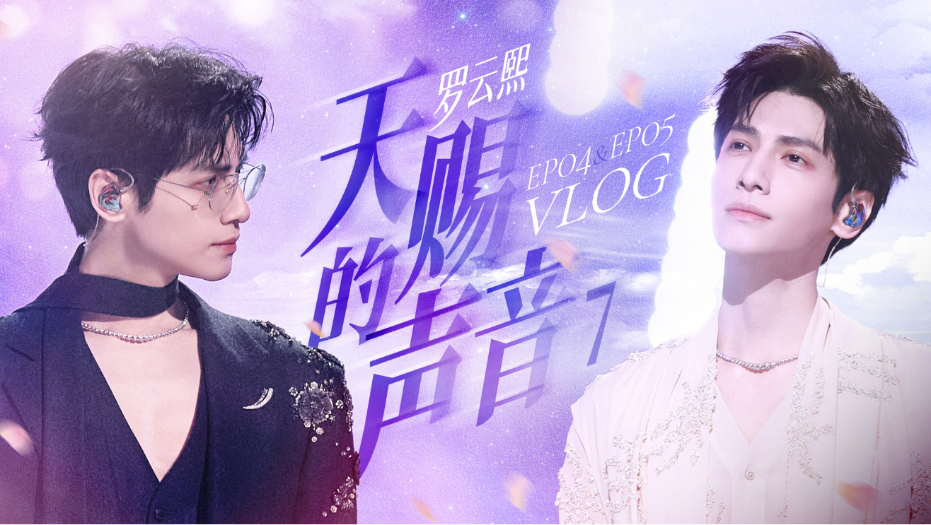【罗云熙】天赐的声音打卡完成，两期幕后一次性放送