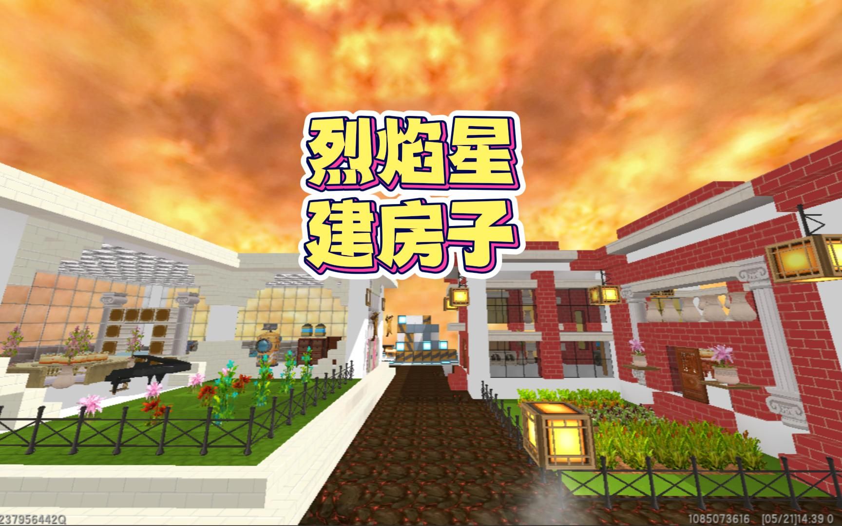 迷你世界:和涓涓一起带徒弟们在烈焰星建房子,大猫最先做好!