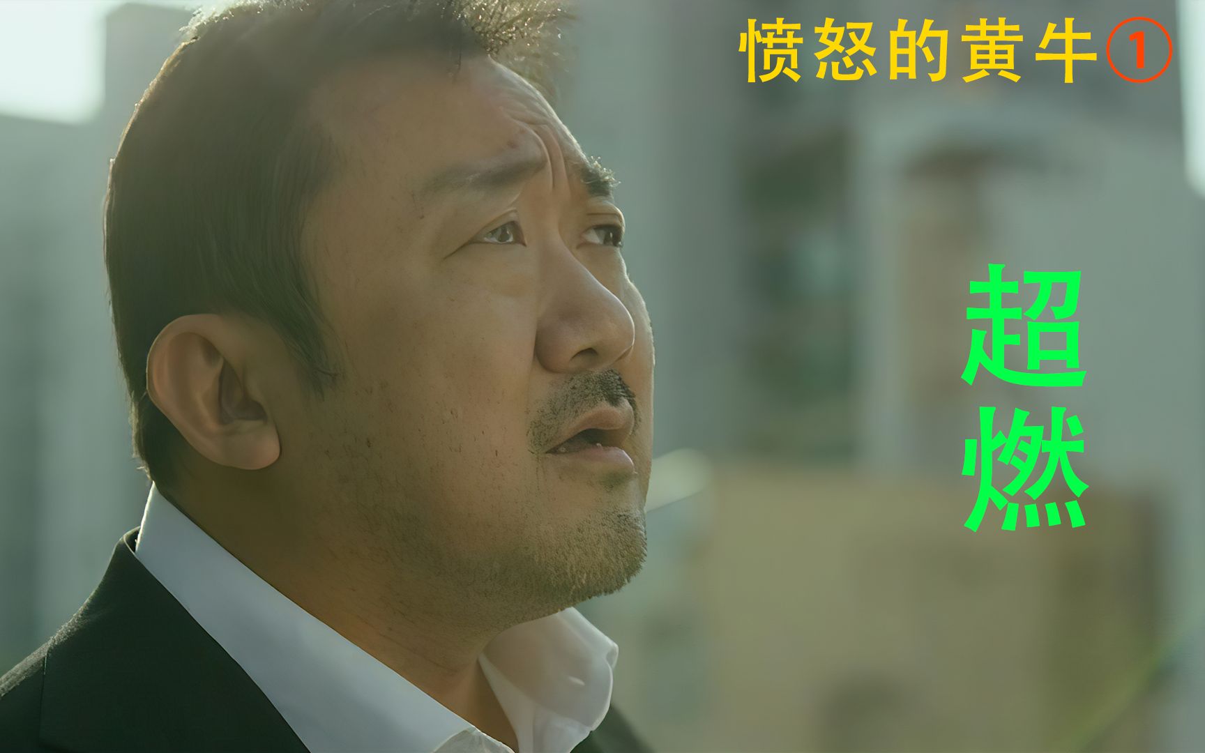 千万别惹老实人,更何况是马东锡!