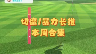 Download Video: 本周舒适合集【高尔夫球 任天堂 switch sports】