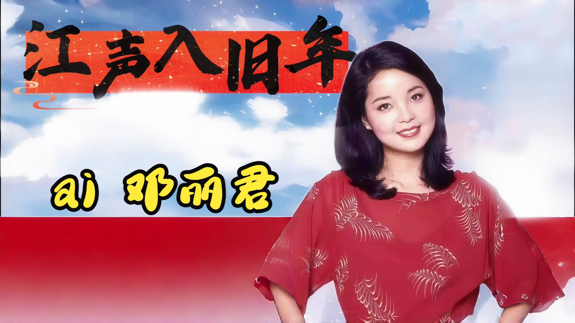 【Ai】邓丽君_江声入旧年