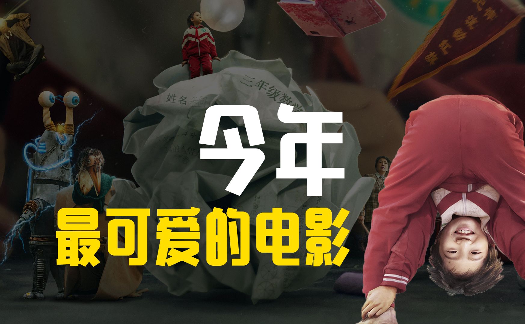 《朱同在三年级丢失了超能力》今年最可爱的电影!哔哩哔哩bilibili