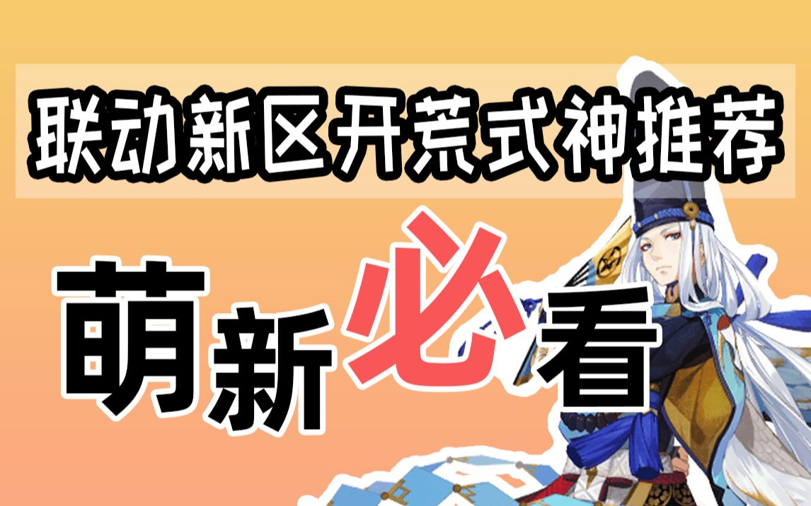 【阴阳师】开局式神哪个强?新区开荒推荐哔哩哔哩bilibili