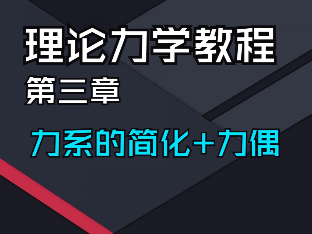 [图]理论力学第八次课01（力系的简化+力偶）