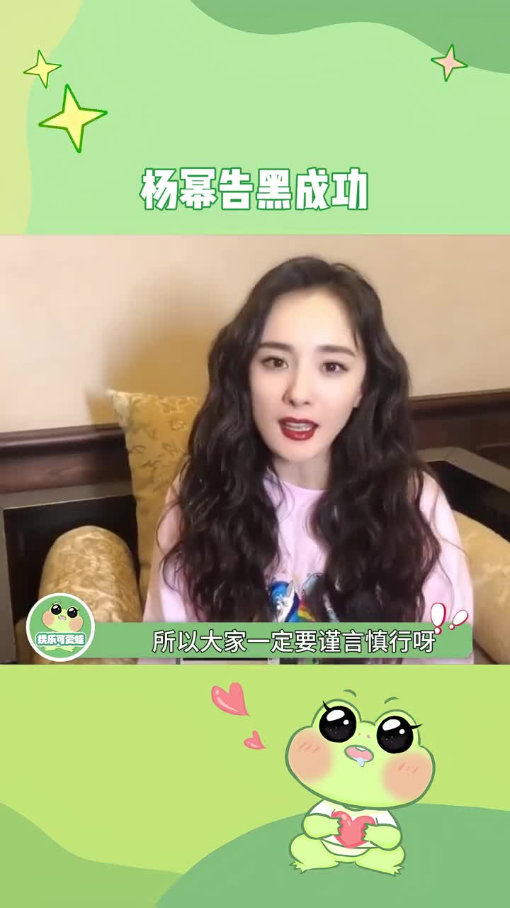 小黑子要吃一堑长一智喔~ #杨幂 #黑粉道歉 #娱乐评论大赏
