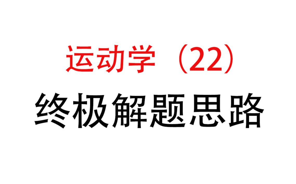 [图]22.【匀变速直线运动】终极解题思路