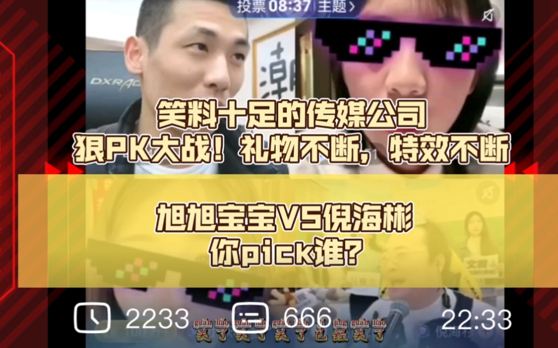 笑料十足的传媒公司狠PK大战完整版!旭旭宝宝VS倪海彬,你pick谁?