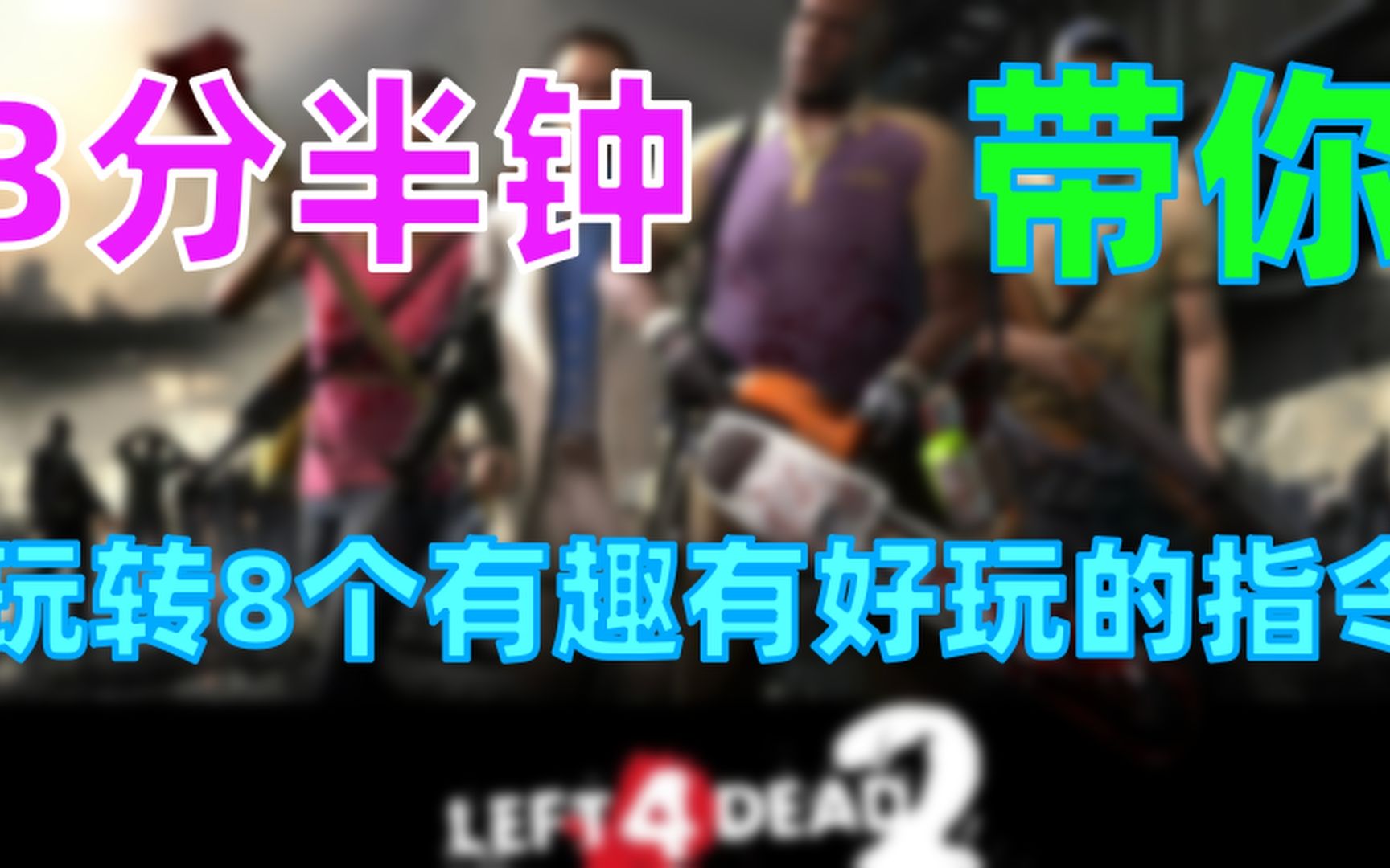 【求生之路2】新手最实用的8个指令哔哩哔哩bilibili求生之路2第一视角