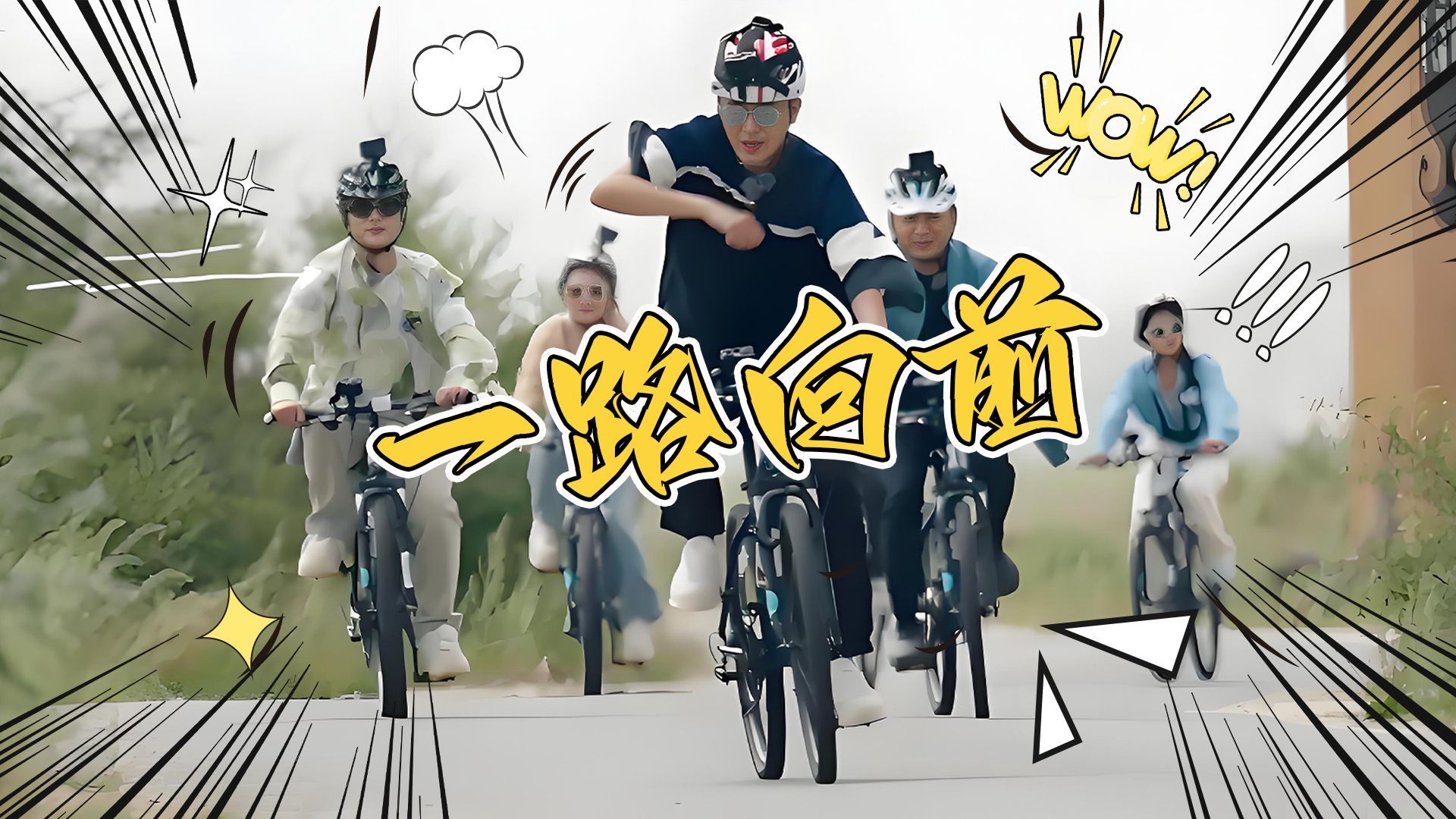 此生团草原骑行热血动漫即视感