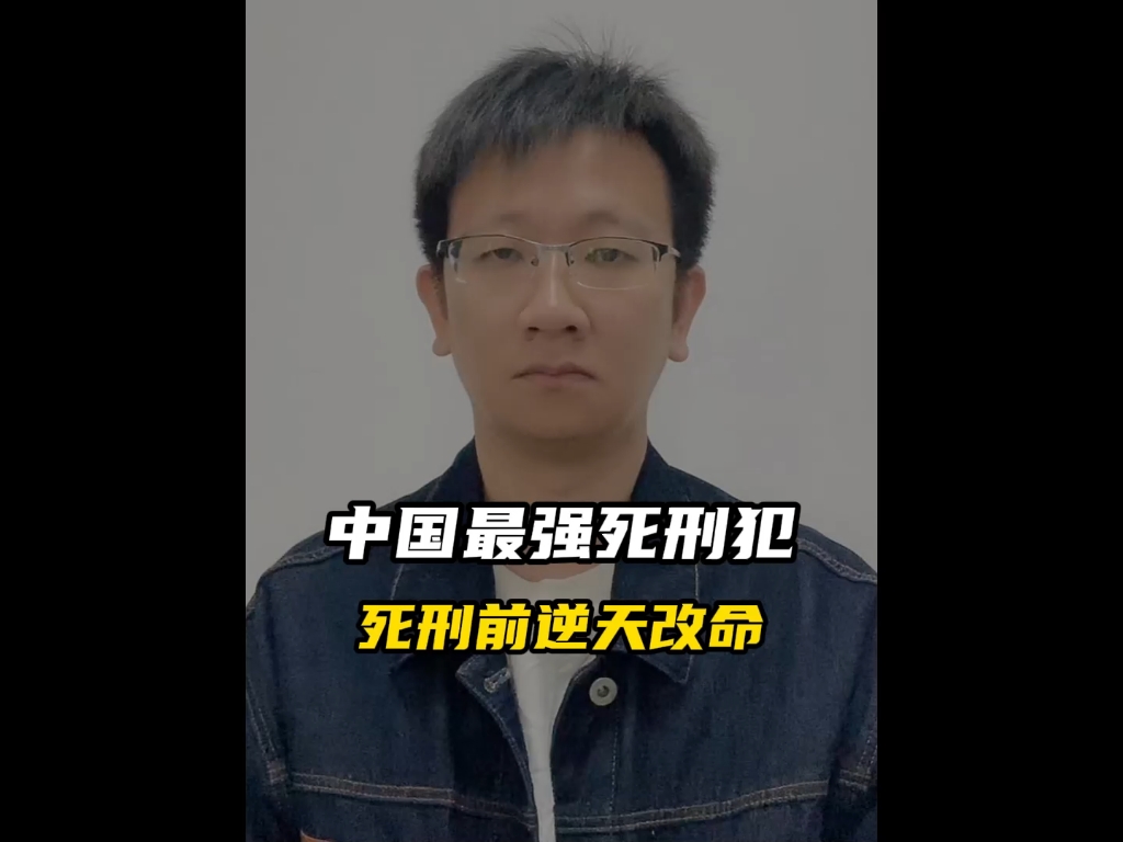 中国最强死刑犯,死刑前逆天改命#科普 #涨知识 #李红涛哔哩哔哩bilibili