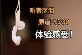 Download Video: 听哭发烧友的原道耳机体验感受。大家觉得哪款原道最好用呢？