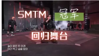 smtm冠军还是不一样的